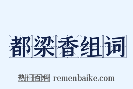 都梁香组词是什么意思的图片